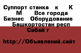 Суппорт станка  1к62,16К20, 1М63. - Все города Бизнес » Оборудование   . Башкортостан респ.,Сибай г.